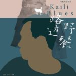 Cinéma : Kaili Blues